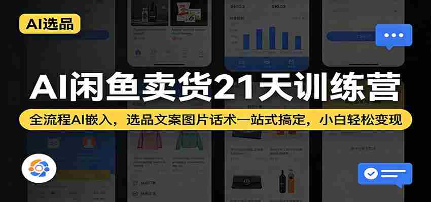 nbecsxcuch5.jpg AI闲鱼卖货21天训练营:全流程AI嵌入,选品文案图片话术一站式搞定,小白轻松变现