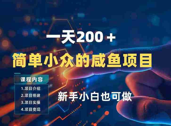 一天收入2张，一个简单小众的咸鱼项目，0门槛小白也能做
