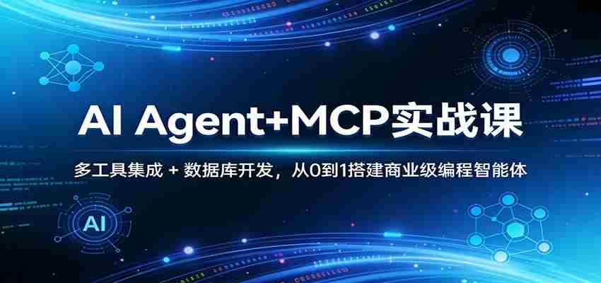 nmel2d5iogh.jpg AI Agent+MCP实战课:多工具集成 + 数据库开发,从0到1搭建商业级编程智能体