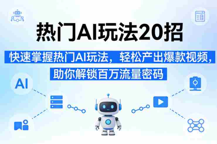 nmw5rhizpnu.jpg 热门AI玩法20招,快速掌握热门AI玩法,轻松产出爆款视频,助你解锁百万流量密码