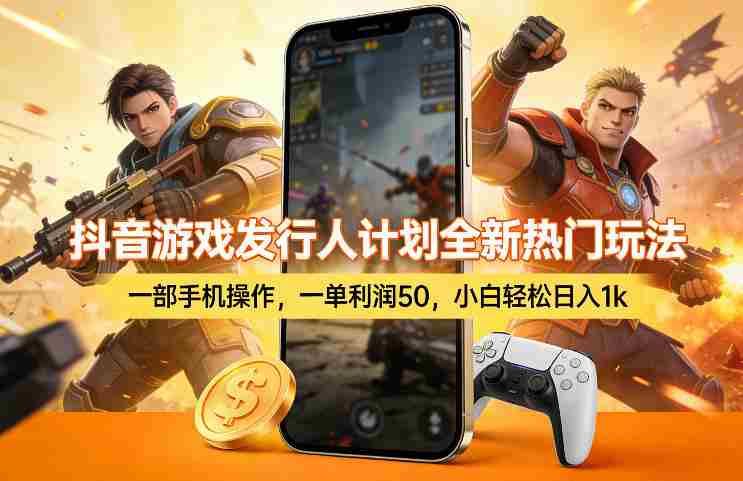 o15ow4aew1a.jpg 抖音游戏发行人计划全新热门玩法,一部手机操作,一单利润50,小白轻松日入1k【揭秘】
