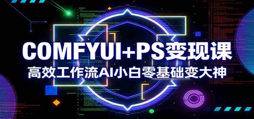 paqezrrgrbd.jpg COMFYUI+PS变现课:高效工作流AI小白零基础变大神