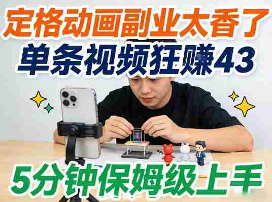 定格动画副业太香了，5分钟保姆级上手，轻松靠创意賺零花钱