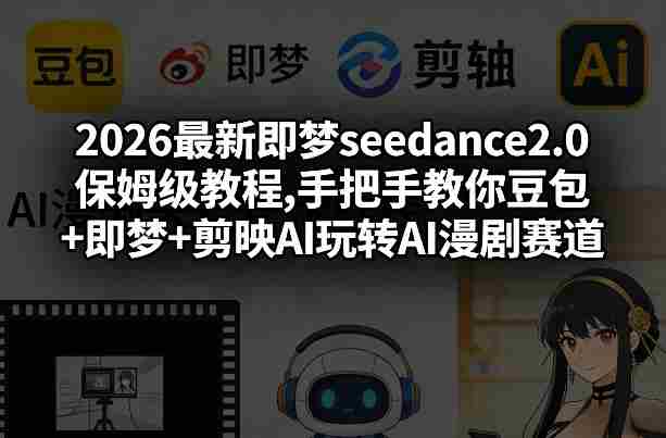 pf00zz4y4mi.jpg 2026最新即梦seedance2.0保姆级教程,手把手教你豆包+即梦+剪映AI玩转AI漫剧赛道