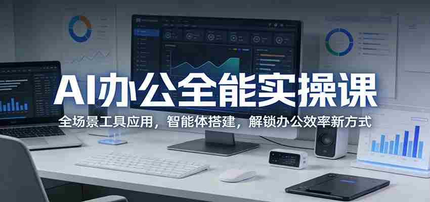 phbzbpydevr.jpg AI办公全能实操课:全场景工具应用,智能体搭建,解锁办公效率新方式