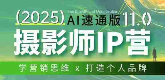 pof4s5uwgaz.jpg 摄影师IP营第十一期Al速通版,学营销思维+打造个人品牌