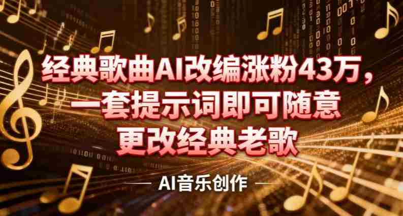 pvajh1oen1z.jpg 抖音音乐人,经典歌曲AI改编涨粉43W,一套提示词即可随意更改经典老歌