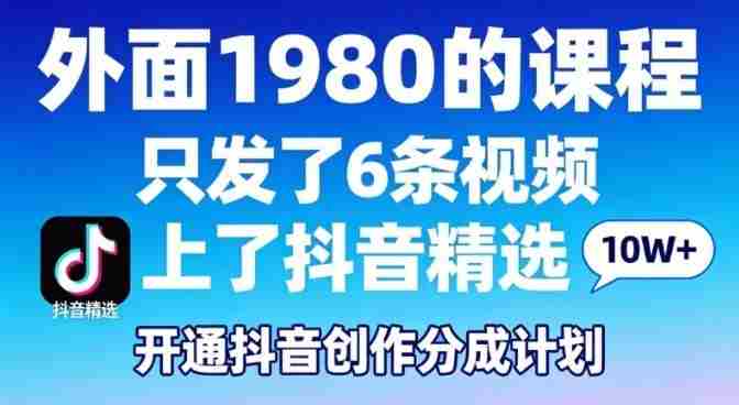 pxhqrwaoagl.jpg 拆解外面1980的课程,只发了6条视频上了抖音精选,开通抖音创作分成计划