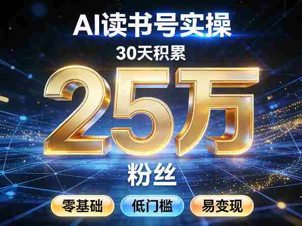 AI读书号涨粉实操，30天积累2W粉丝，零基础低门槛易变现