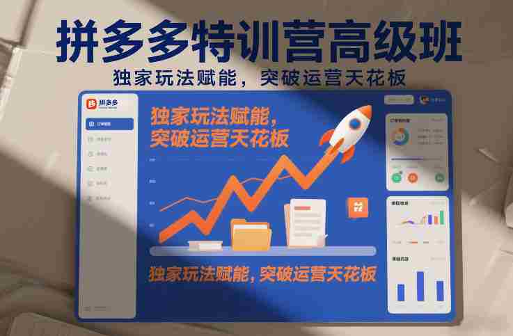 q0m4y5vaabl.jpg 拼多多特训营高阶班,独家玩法赋能,突破运营天花板(更新26年3月27日)