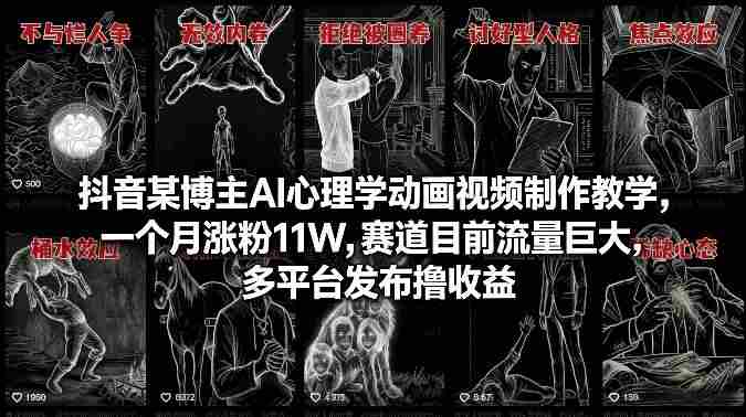 抖音某博主AI心理学动画视频制作教学，一个月涨粉11W，赛道目前流量巨大，多平台发布撸收益