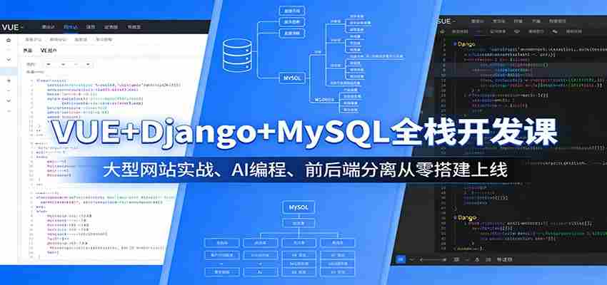 qlv1wxxivhj.jpg VUE+Django+MySQL全栈开发课:大型网站实战、AI编程、前后端分离从零搭建上线