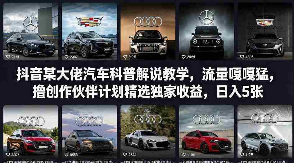 抖音某大佬汽车科普解说教学，流量嘎嘎猛，撸创作伙伴计划精选独家收益，日入5张+
