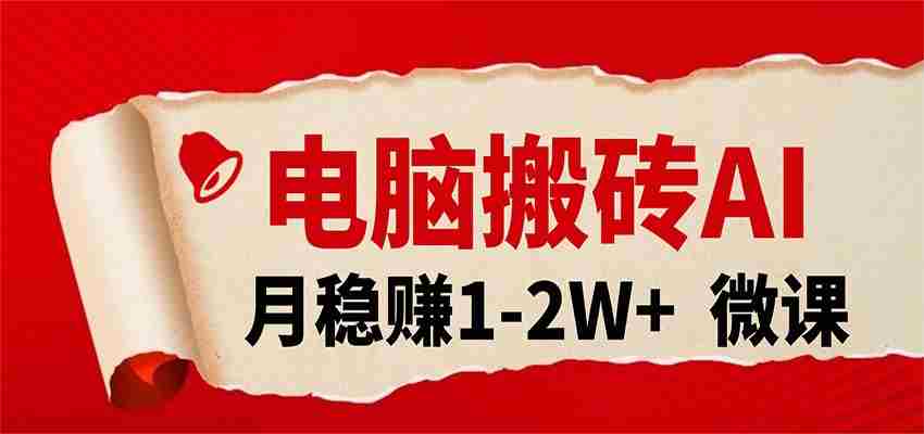 电脑搬砖，用AI来做微课PPT，月稳赚1-2W+，你只管执行就行，课程送免费接单渠道！