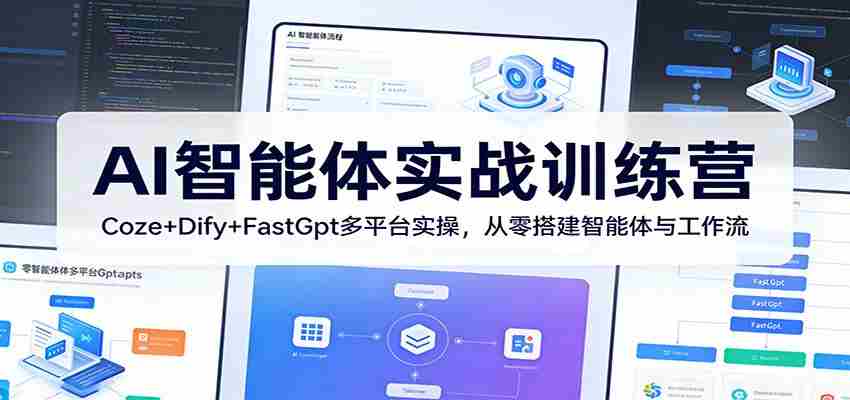 ra02cfau5sx.jpg AI智能体实战训练营:Coze+Dify+FastGpt多平台实操,从零搭建智能体与工作流