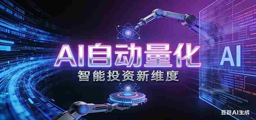 AI量化交易：策略自动执行与风险管控，高效、智能、自动化的一站式解决方案