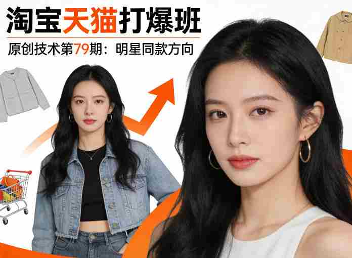 rq4pp0gbrkm.jpg 《淘宝天猫打爆班》原创技术第79期:明星同款方向