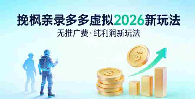 拼多多虚拟2026新玩法，无推广费，纯利润新玩法