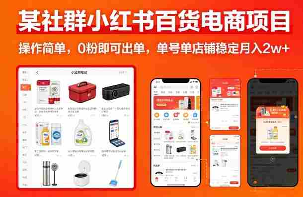 tufg5uctr2q.jpg 某社群小红书百货电商项目,操作简单,0粉即可出单,单号单店铺稳定月入2w+