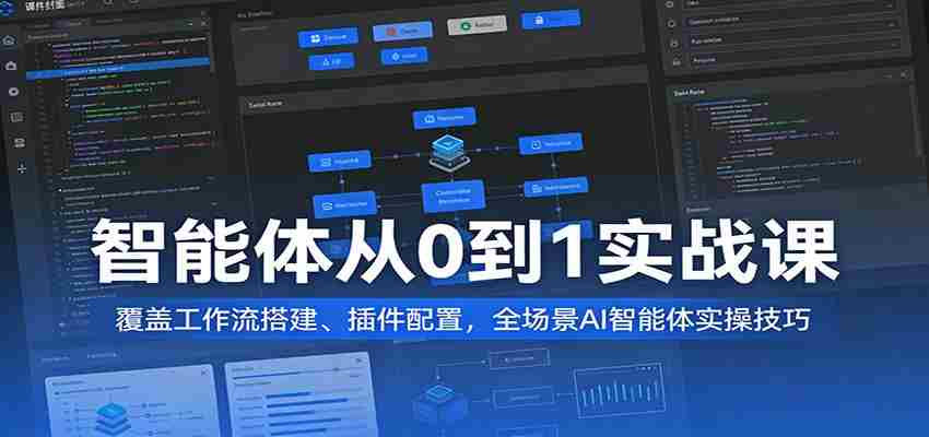 txbzy0nyodh.jpg 智能体从0到1实战课:覆盖工作流搭建、插件配置,全场景AI智能体实操技巧