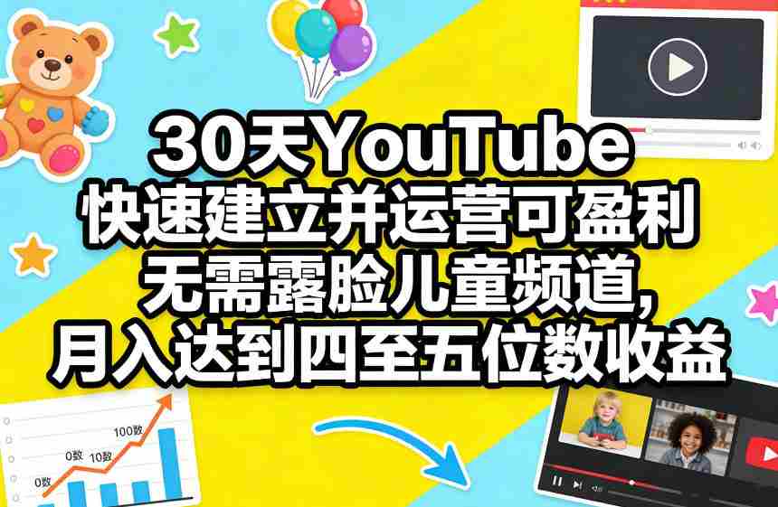 tzbvh3glofp.jpg 30天YouTube快速建立并运营可盈利无需露脸儿童频道,月入达到四至五位数收益