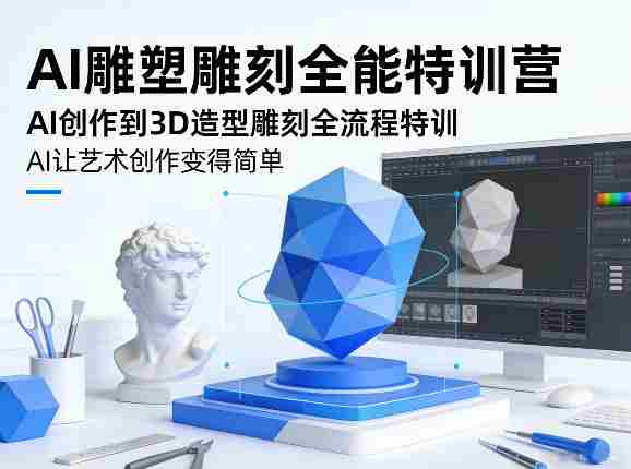 udosp3efosf.jpg AI雕塑雕刻全能特训营,AI创作到3D造型雕刻全流程特训,AI让艺术创作变得简单
