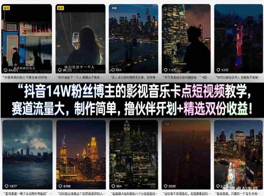 uf31fs5wapl.jpg 抖音14W粉丝博主的影视音乐卡点短视频教学,赛道流量大,制作简单,撸伙伴计划+精选双份收益!