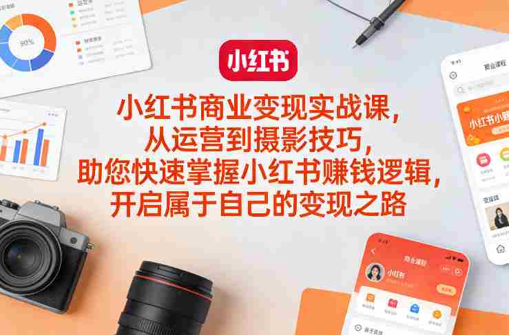 ufg5ljpixbi.jpg 小红书商业变现实战课,从运营到摄影技巧,助您快速掌握小红书賺钱逻辑,开启属于自己的变现之路