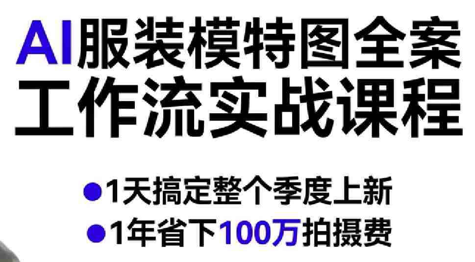 ujzb5as5opo.jpg AI服装模特图全案工作流实战课程,1天搞定整个季度上新,1年省下100W拍摄费