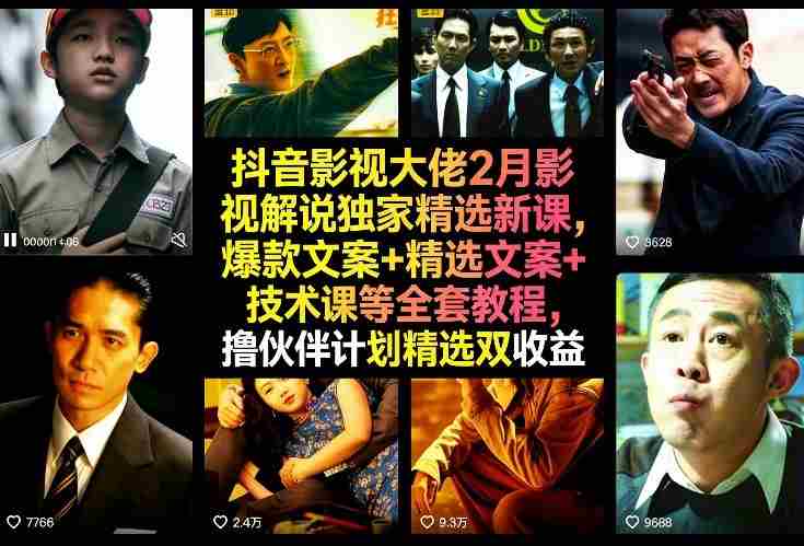 unhh0urljnc.jpg 抖音影视大佬2月影视解说独家精选新课,爆款文案+精选文案+技术课等全套教程,撸伙伴计划精选双收益