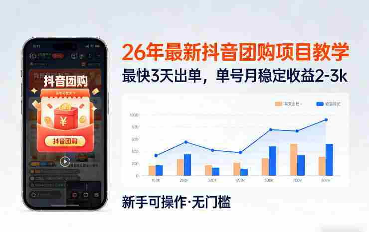 vnrf1apmtdx.jpg 26年最新抖音团购项目教学,0门槛,最快3天出单,单号月稳定收益2-3k