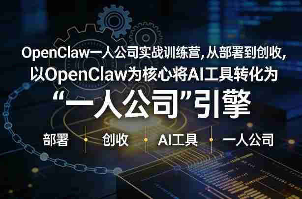 OpenClaw小龙虾+一人公司实战训练营，从部署到创收，将AI工具转化为“一人公司”引擎，低成本变现