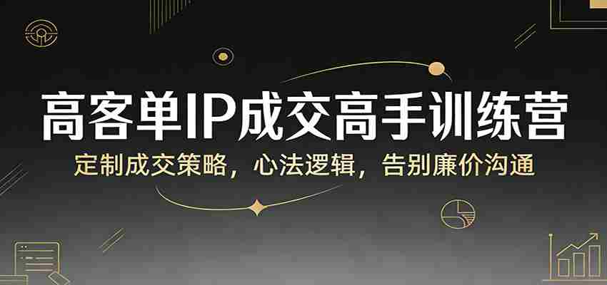 wbe5ggkg4eu.jpg 高客单IP成交高手训练营:定制成交策略,心法逻辑,告别廉价沟通
