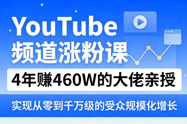 wwxckcek3vn.jpg YouTube频道涨粉课,4年賺460W的大佬亲授,实现从零到千万级的受众规模化增长