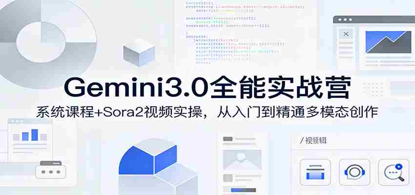 x0mbdcpmygj.jpg Gemini3.0实战系统课,Sora2视频实操,从入门到精通多模态创作