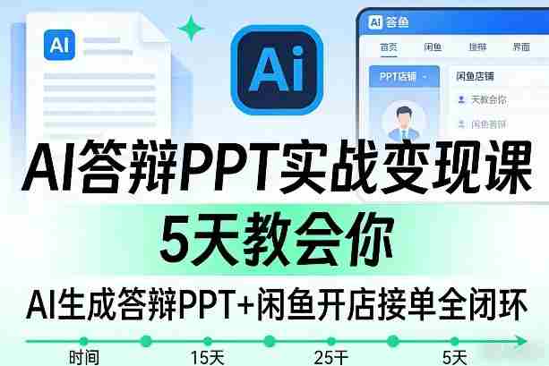 xmhqgj3rmnm.jpg AI答辩PPT实战变现课,5天教会你,AI生成答辩PPT+闲鱼开店接单全闭环