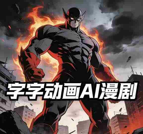ylcvx3c0ofk.jpg 字字动画AI漫剧2026年第1期系统课程,小白看完就能学会实操的漫剧课,单人月收1-3W