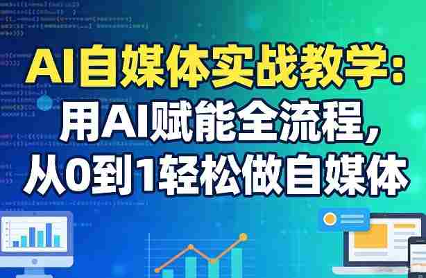 ypcsg1vupjj.jpg AI自媒体实战教学:用AI赋能全流程,从0到1轻松做自媒体