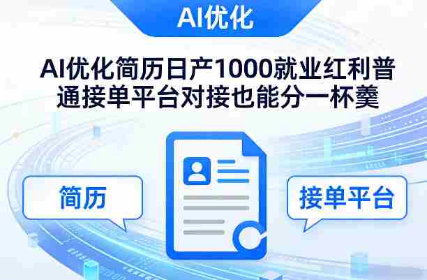 Ai优化简历日产1000就业红利普通接单平台对接也能分一杯羹【揭秘】