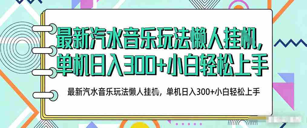 yvnd12k4y05.jpg 2026最新汽水音乐人项目玩法,上传音乐到抖音号里,用云手机运行,无需养号,无任何风控【揭秘】