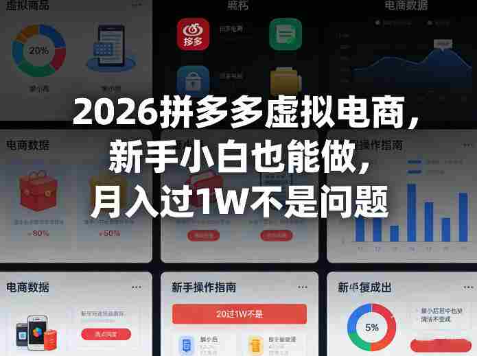 2026拼多多虚拟电商，新手小白也能做，月入过1W不是问题
