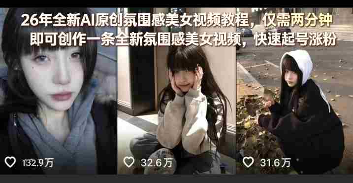 zex33p422jn.jpg 26年全新AI原创氛围感美女视频教程,仅需两分钟即可创作一条全新氛围感美女视频,快速起号涨粉