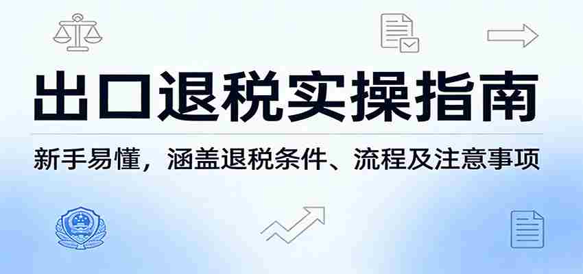 zhumeqd0ufp.jpg 出口退税实操指南:新手易懂,涵盖退税条件、流程及注意事项