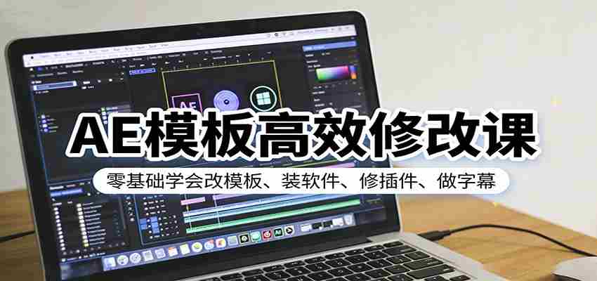AE模板高效修改课：零基础学会改模板、装软件、修插件、做字幕