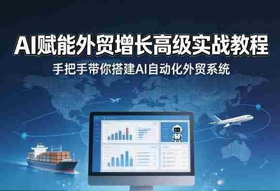 ztm2511yyiv.jpg AI赋能外贸增长高级实战教程,手把手带你搭建AI自动化外贸系统