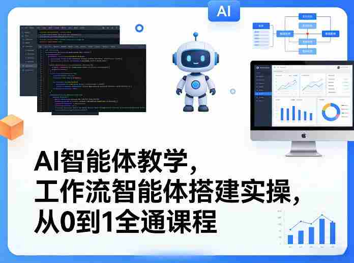 AI智能体教学，工作流智能体搭建实操，从0到1全通课程