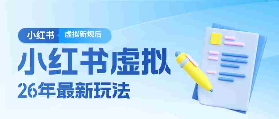 zwoxwzeonc0.jpg 26小红书虚拟新规落地后新玩法,把握新风向轻松日入600+