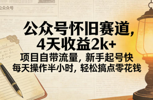 0mjfslgzsow.jpg 公众号怀旧赛道,4天收益2k+,项目自带流量,新手起号快,每天操作半小时,轻松搞点零花钱