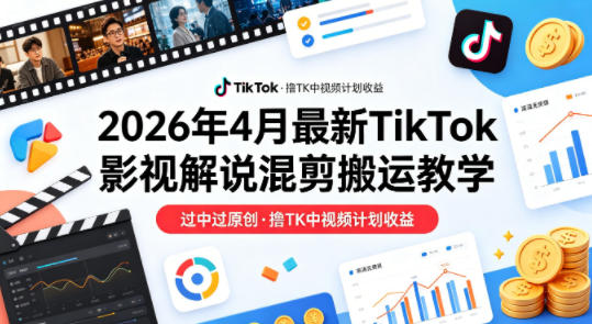 0tgz1t5ivko.jpg 26年4月最新TikTok影视解说混剪搬运教学,过中过原创,撸TK中视频计划收益