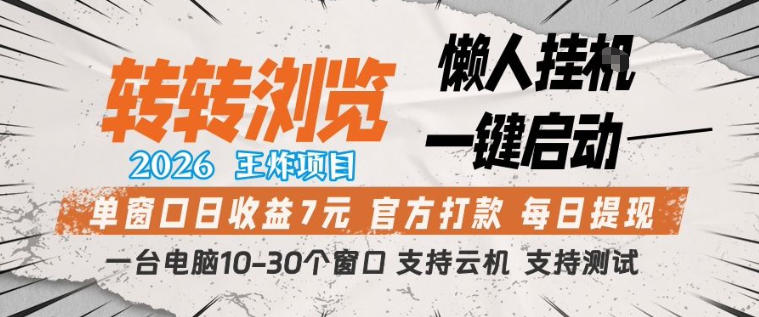 10d2vnrvuy4.jpg 转转浏览2026,王炸项目,懒人挂G一键启动,单窗口日收益7米,一台电脑10-30个窗口,支持云机【揭秘】